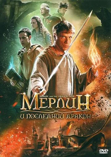 Мерлин и последний дракон / Merlin and the War of the Dragons (2008) фильм скачать через торрент в хорошем качестве