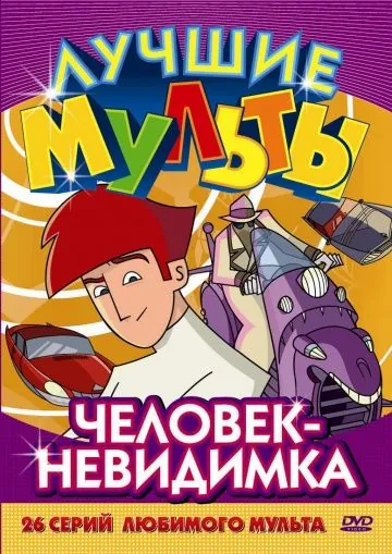 Человек-невидимка / Les nouvelles aventures de l'homme invisible (2005) мультфильм скачать через торрент в хорошем качестве