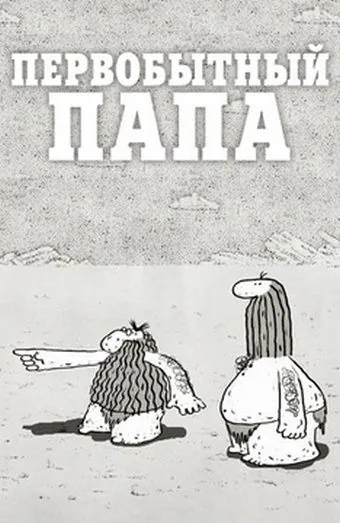 Первобытный папа (2012) мультфильм скачать через торрент в хорошем качестве