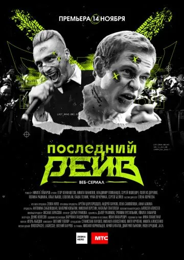 Последний рейв (2019) сериал скачать через торрент в хорошем качестве
