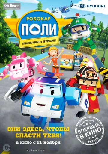 Робокар Поли: Приключение в Брумтауне / Robocar Poli (2019) мультфильм скачать через торрент в хорошем качестве