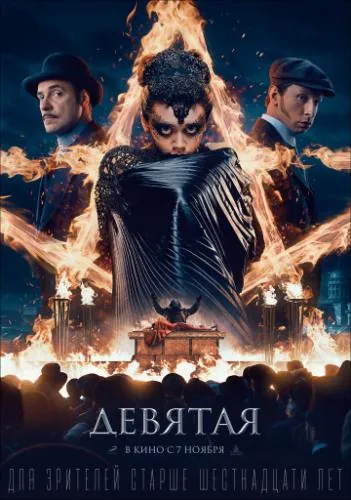 Девятая (2019) сериал скачать через торрент в хорошем качестве