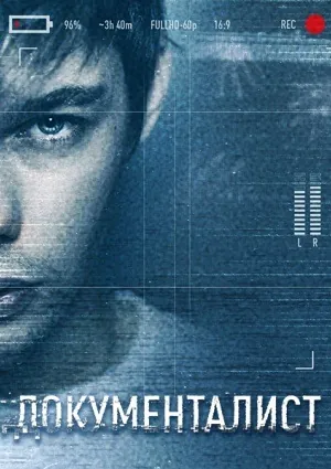 Документалист. Охотник за призраками (2019) сериал скачать через торрент в хорошем качестве