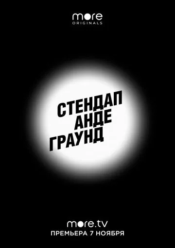 Стендап андеграунд 2019 скачать через торрент сериал в хорошем качестве