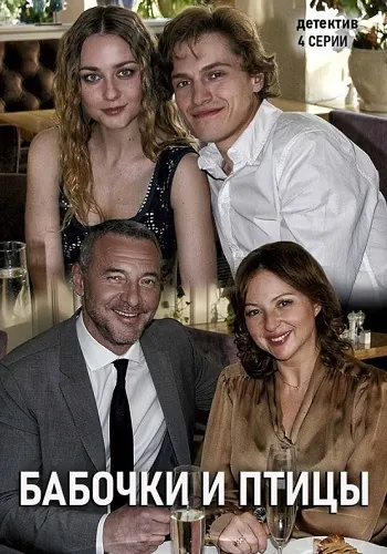 Бабочки и птицы (2019) сериал скачать через торрент в хорошем качестве