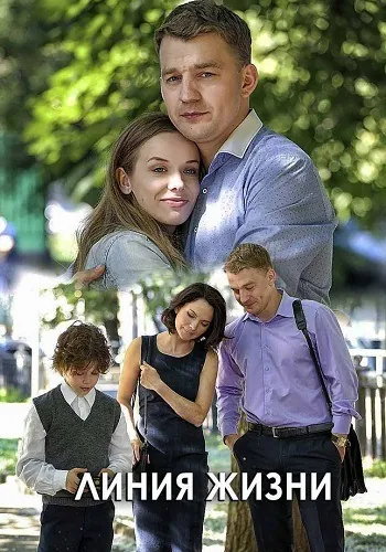 Линия жизни (2019) сериал скачать через торрент в хорошем качестве
