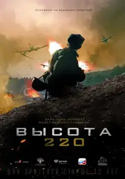 Высота 220 (2019) фильм скачать через торрент в хорошем качестве