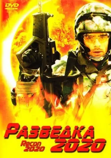 Скачать Разведка 2020 / Power Corps. (2004) фильм через торрент на русском