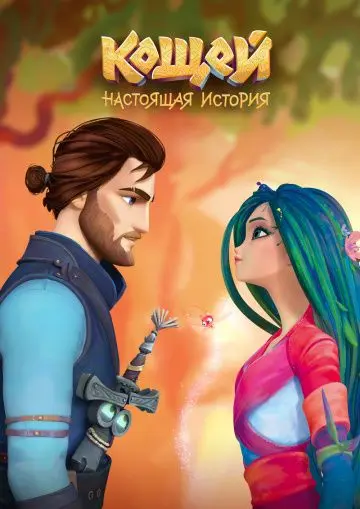 Кощей. Начало / Amulet of Life (2021) сериал мультфильм скачать через торрент в хорошем качестве