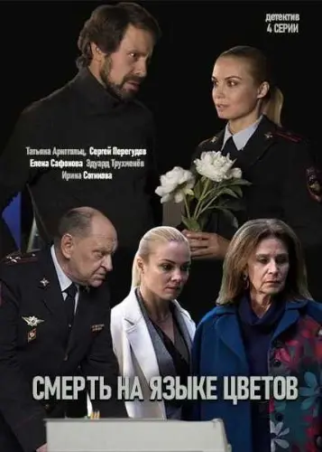 Смерть на языке цветов (2019) сериал скачать через торрент в хорошем качестве