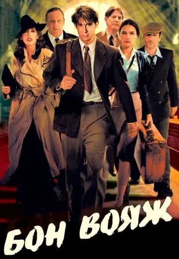 Бон вояж! / Bon voyage (2003) фильм скачать через торрент в хорошем качестве
