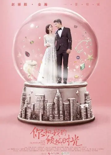 Наше гламурное время / Ni he wo de qing cheng shi guang (2018) сериал скачать через торрент в хорошем качестве