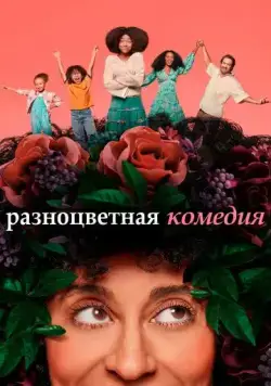 Разноцветная комедия / Mixed-ish (2019) сериал скачать через торрент в хорошем качестве