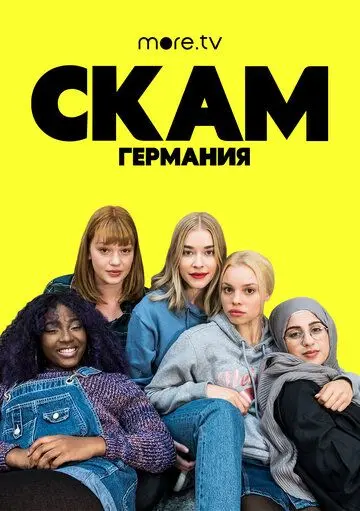 Стыд: Германия / Skam Germany (2018) сериал скачать через торрент в хорошем качестве