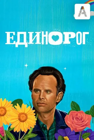Единорог / The Unicorn (2019) сериал скачать через торрент в хорошем качестве