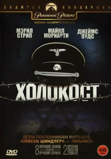 Холокост / Holocaust (1978) сериал скачать через торрент в хорошем качестве