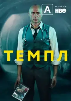 Темпл / Temple (2019) сериал скачать через торрент в хорошем качестве