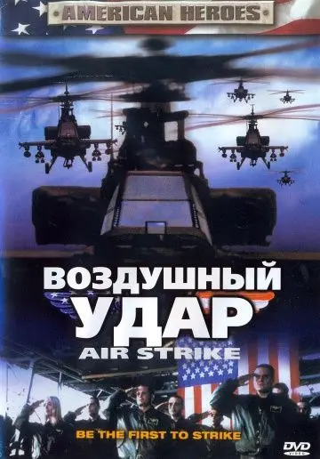 Воздушный удар / Air Strike (2004) фильм скачать через торрент в хорошем качестве