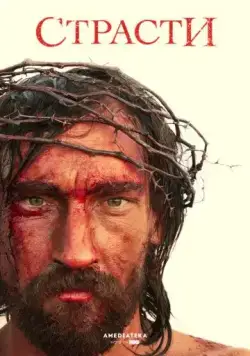 Страсти / The Passion (2008) сериал скачать через торрент в хорошем качестве