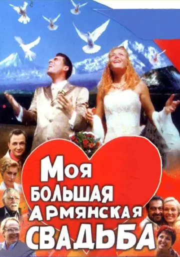 Моя большая армянская свадьба (2004) сериал скачать через торрент в хорошем качестве
