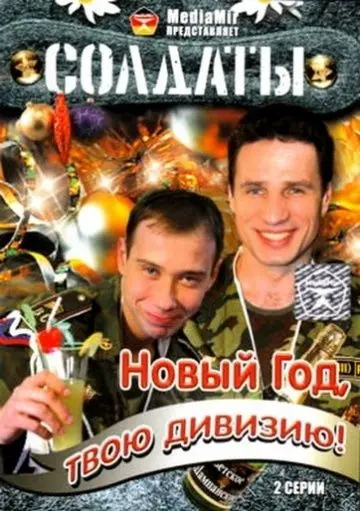 Солдаты. Новый год, твою дивизию! (2007) сериал скачать через торрент в хорошем качестве