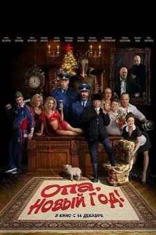 Скачать Опа, Новый год! (2017) фильм через торрент на русском