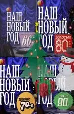 Наш Новый год (2010) фильм скачать через торрент в хорошем качестве