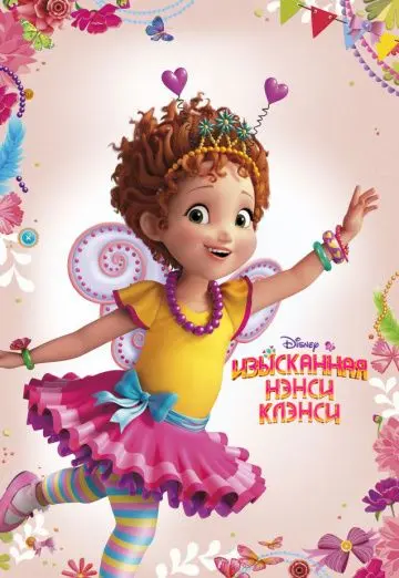 Изысканная Нэнси Клэнси / Fancy Nancy (2018) сериал мультфильм скачать через торрент в хорошем качестве