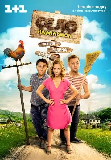 Село на миллион (2016) сериал скачать через торрент в хорошем качестве