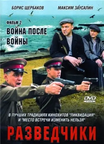 Разведчики. Война после войны (2008) сериал скачать через торрент в хорошем качестве