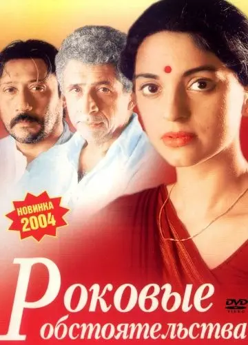 Роковые обстоятельства / 3 Deewarein (2003) фильм скачать через торрент в хорошем качестве