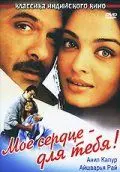 Мое сердце – для тебя! / Hamara Dil Aapke Paas Hai (2000) фильм скачать через торрент в хорошем качестве