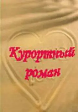 Курортный роман (2001) сериал скачать через торрент в хорошем качестве