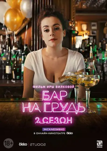 Бар «На грудь» — 2 (2019) сериал скачать через торрент в хорошем качестве