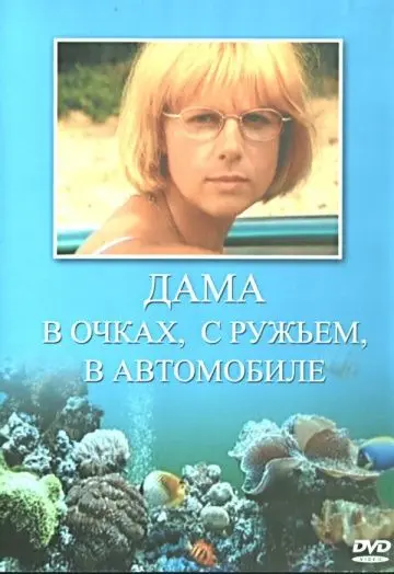Дама в очках, с ружьём, в автомобиле (2002) сериал скачать через торрент в хорошем качестве