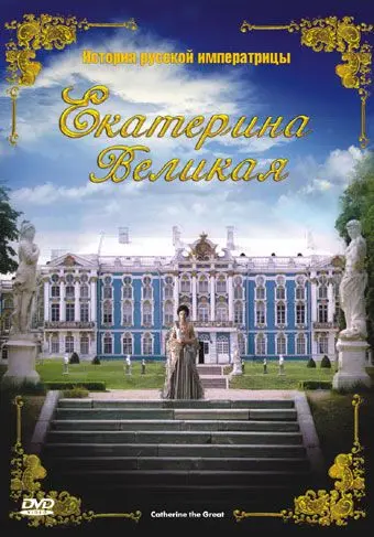Екатерина Великая / Catherine the Great (2005) фильм скачать через торрент в хорошем качестве