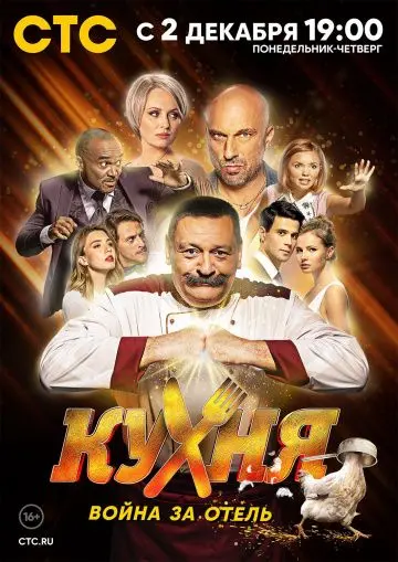 Кухня. Война за отель / Кухня. Война за отель (2019) сериал скачать через торрент в хорошем качестве