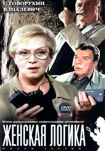 Женская логика (2002) сериал скачать через торрент в хорошем качестве