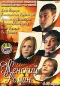 Женский роман (2004) сериал скачать через торрент в хорошем качестве