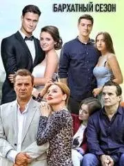 Бархатный сезон (2019) сериал скачать через торрент в хорошем качестве