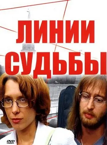 Линии судьбы / Линии судьбы (2003) сериал скачать через торрент в хорошем качестве