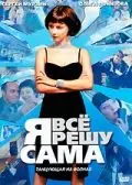 Я всё решу сама: Танцующая на волнах (2003) сериал скачать через торрент в хорошем качестве