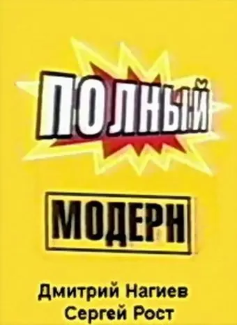 Полный модерн! (1999) сериал скачать через торрент в хорошем качестве