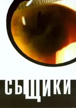 Сыщики (2001) сериал скачать через торрент в хорошем качестве