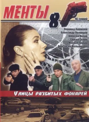 Улицы разбитых фонарей 8 (2007) сериал скачать через торрент в хорошем качестве
