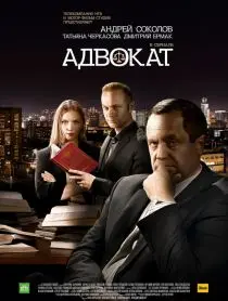 Адвокат (2017) сериал скачать через торрент в хорошем качестве