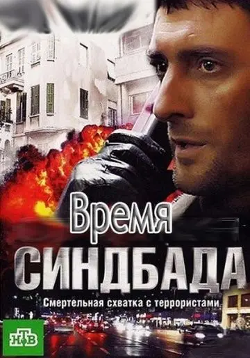 Время Синдбада (2013) сериал скачать через торрент в хорошем качестве