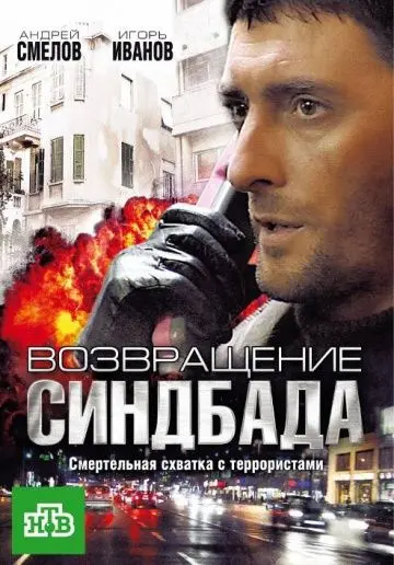 Возвращение Синдбада (2009) сериал скачать через торрент в хорошем качестве
