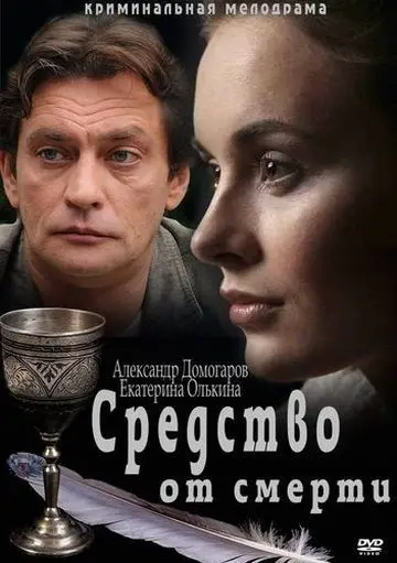Средство от смерти (2012) сериал скачать через торрент в хорошем качестве