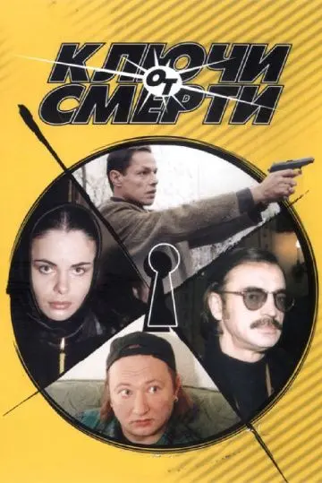 Ключи от смерти (2001) сериал скачать через торрент в хорошем качестве